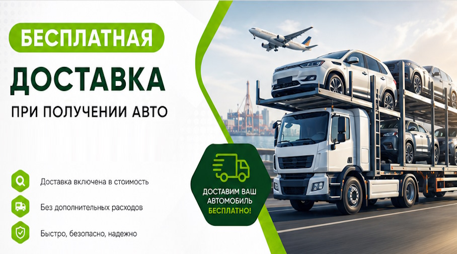 Акция! Бесплатная доставка по Казани при получении авто
